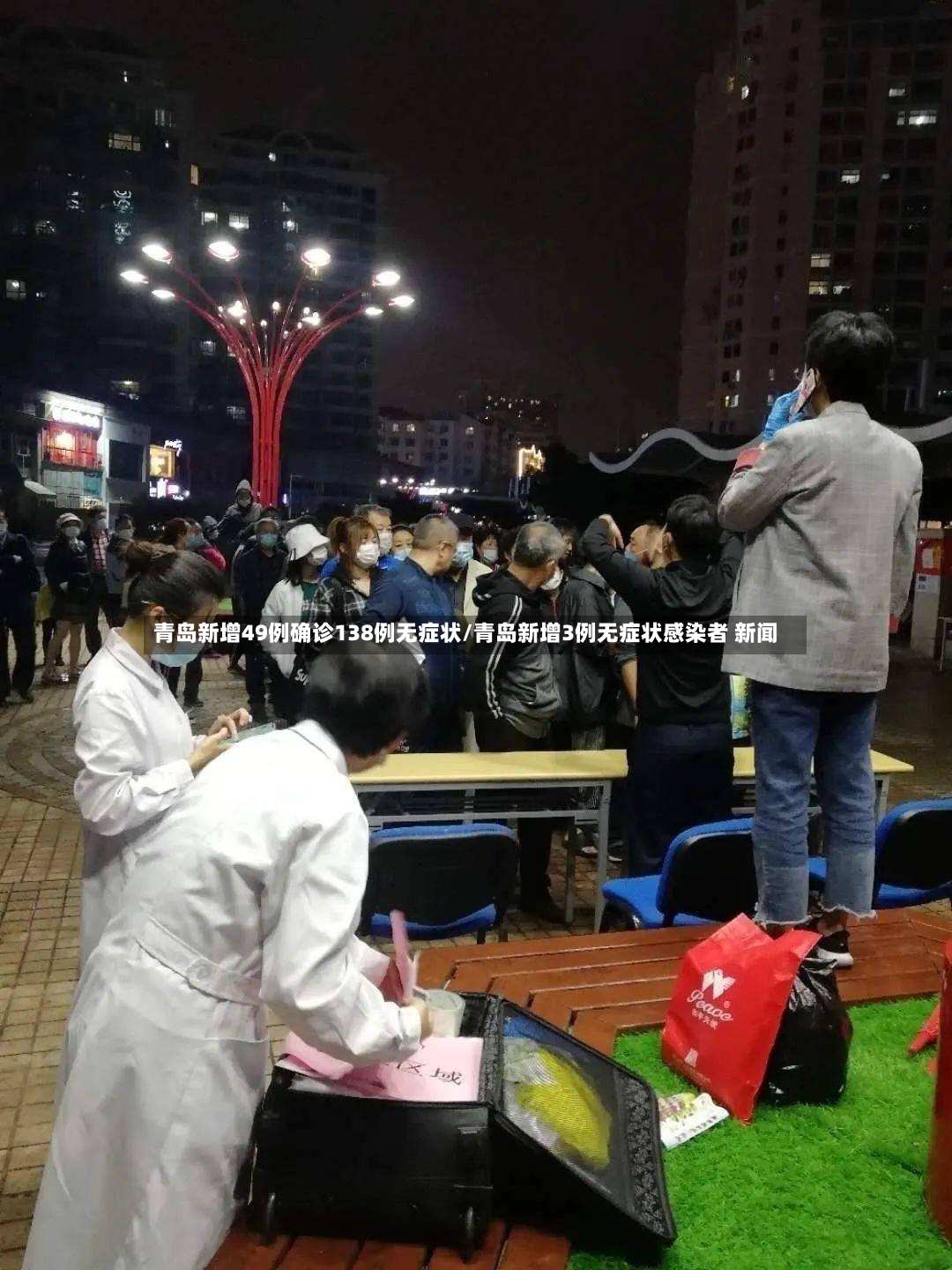 青岛新增49例确诊138例无症状/青岛新增3例无症状感染者 新闻-第2张图片
