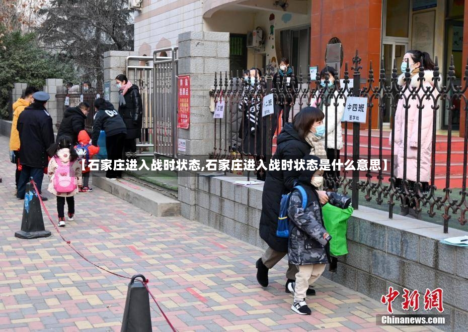 【石家庄进入战时状态,石家庄进入战时状态是什么意思】