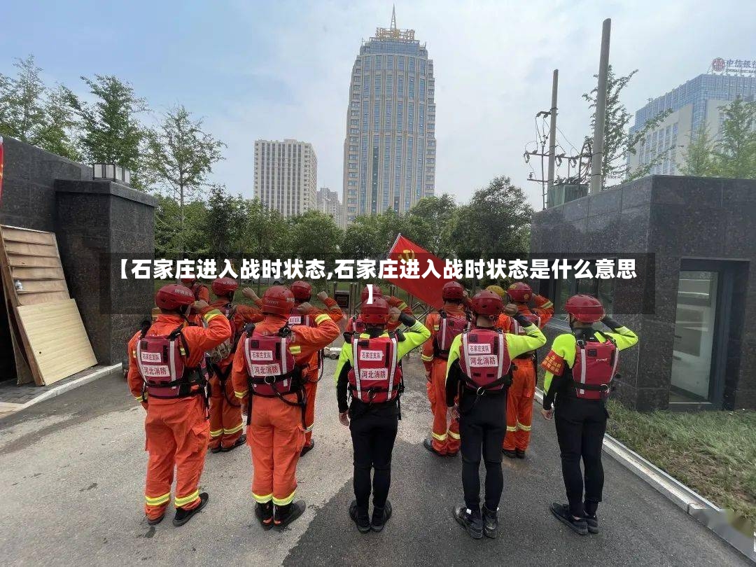 【石家庄进入战时状态,石家庄进入战时状态是什么意思】-第2张图片