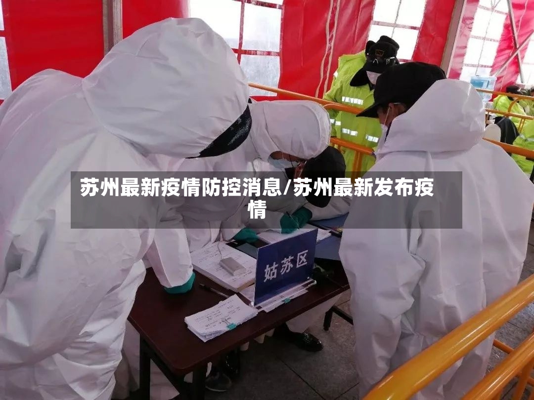 苏州最新疫情防控消息/苏州最新发布疫情-第2张图片