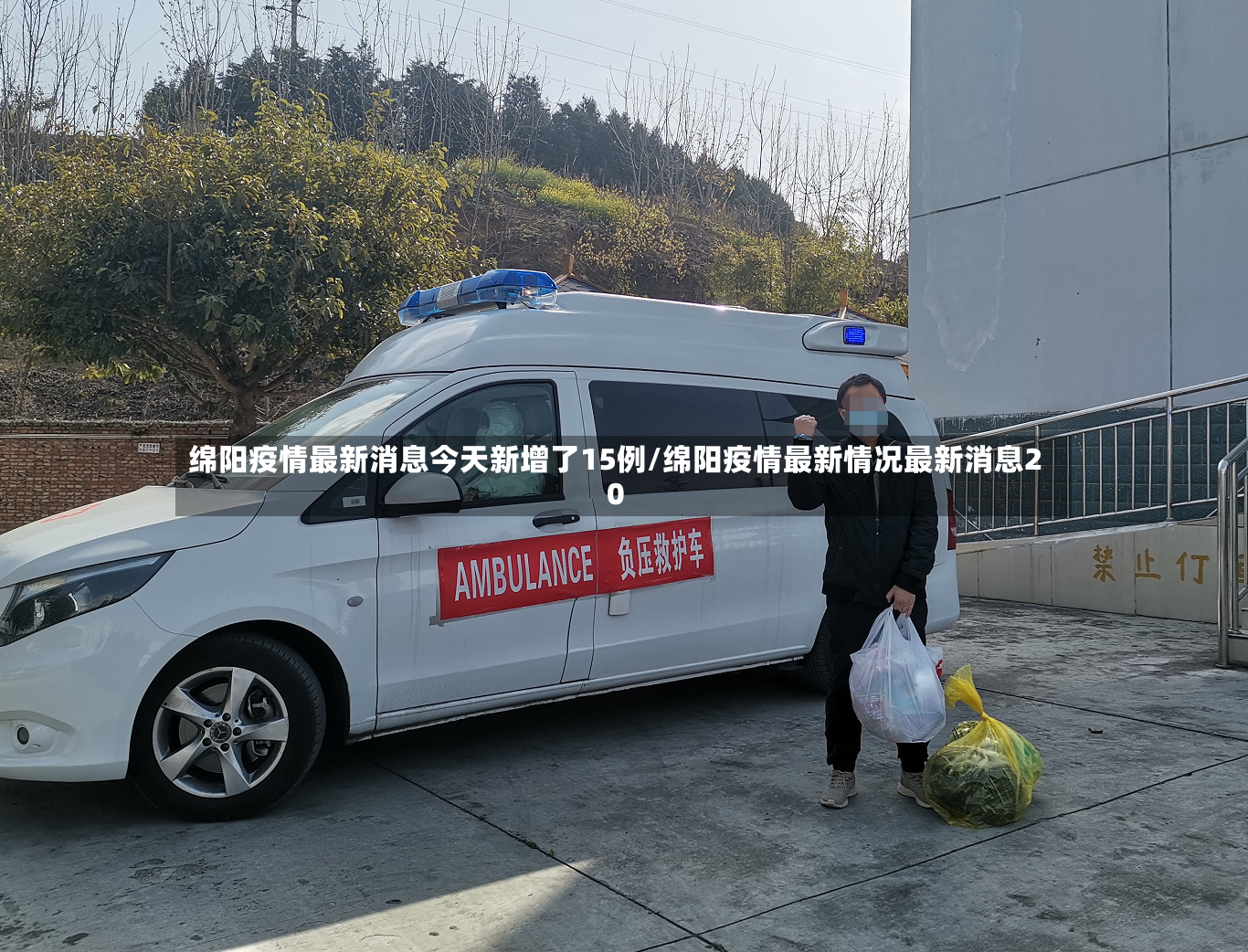 绵阳疫情最新消息今天新增了15例/绵阳疫情最新情况最新消息20-第2张图片