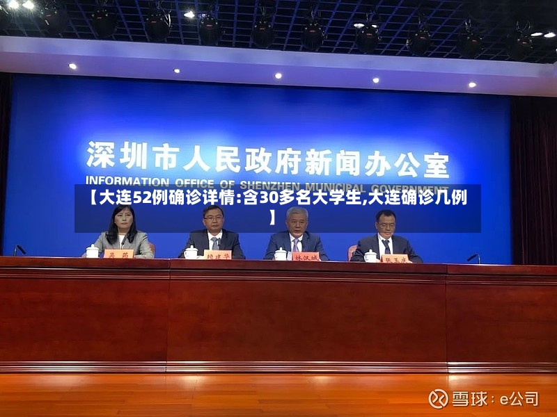 【大连52例确诊详情:含30多名大学生,大连确诊几例】-第2张图片