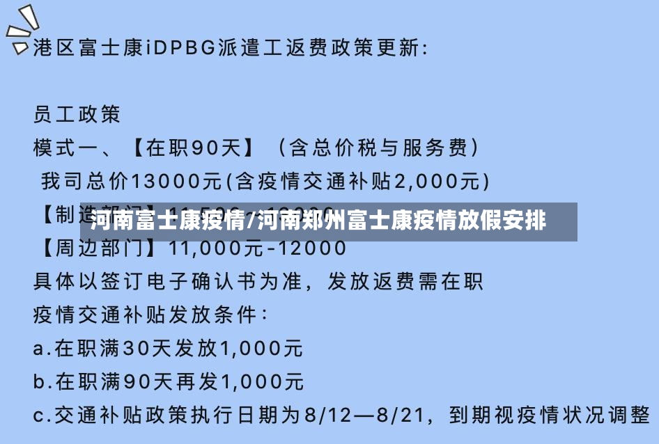 河南富士康疫情/河南郑州富士康疫情放假安排-第2张图片