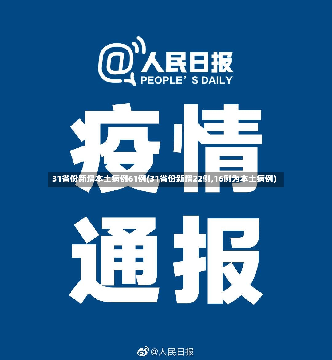 31省份新增本土病例61例(31省份新增22例,16例为本土病例)-第2张图片