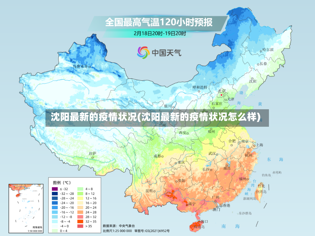 沈阳最新的疫情状况(沈阳最新的疫情状况怎么样)-第2张图片