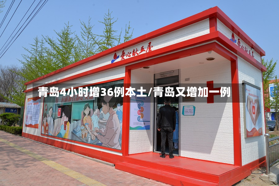 青岛4小时增36例本土/青岛又增加一例