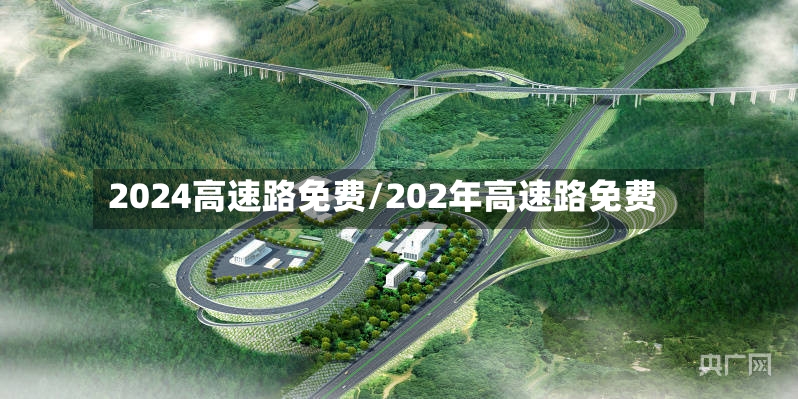 2024高速路免费/202年高速路免费