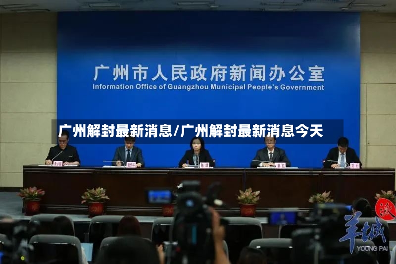 广州解封最新消息/广州解封最新消息今天-第2张图片