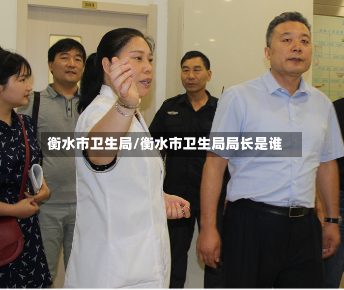 衡水市卫生局/衡水市卫生局局长是谁