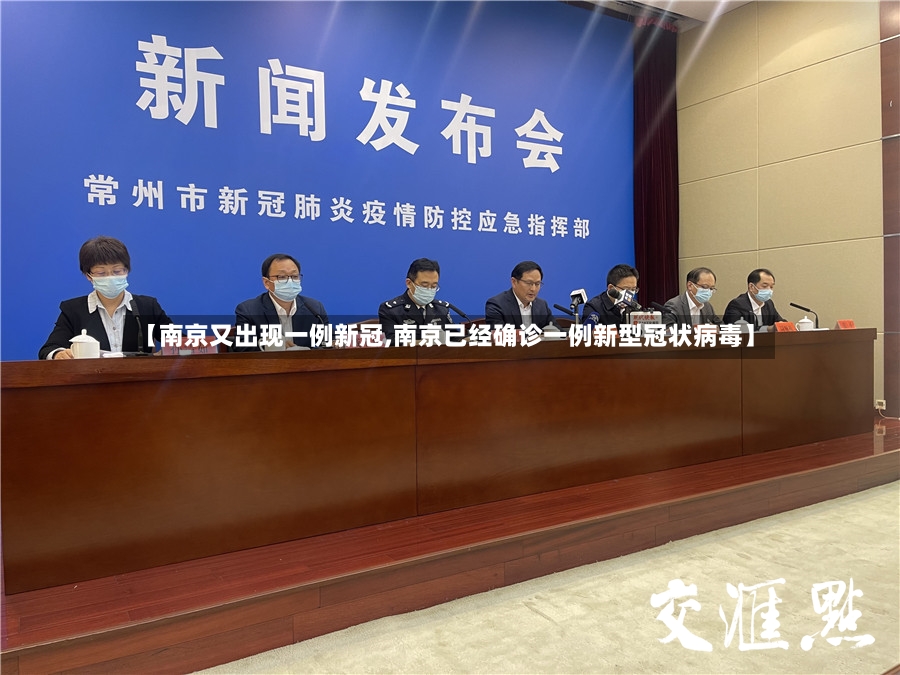 【南京又出现一例新冠,南京已经确诊一例新型冠状病毒】