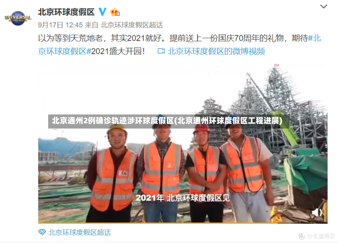 北京通州2例确诊轨迹涉环球度假区(北京通州环球度假区工程进展)-第2张图片