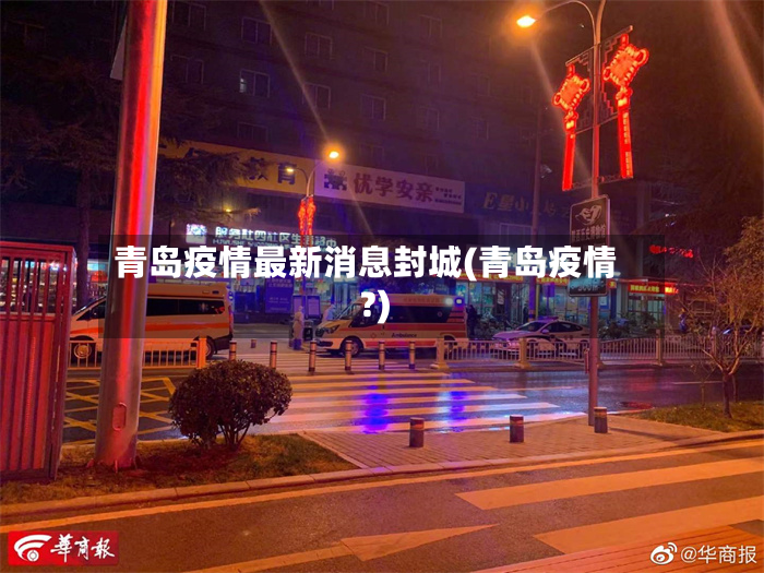 青岛疫情最新消息封城(青岛疫情?)