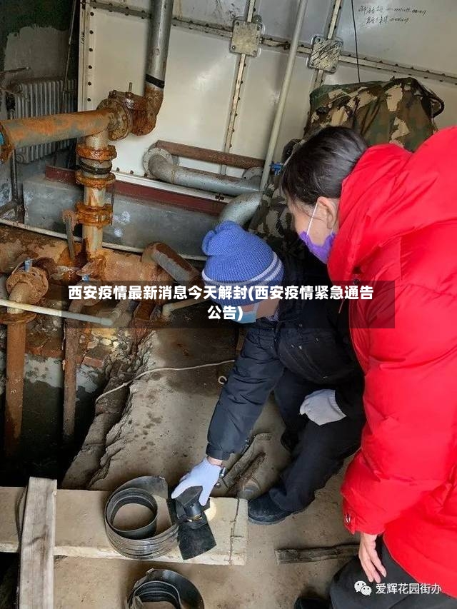 西安疫情最新消息今天解封(西安疫情紧急通告公告)