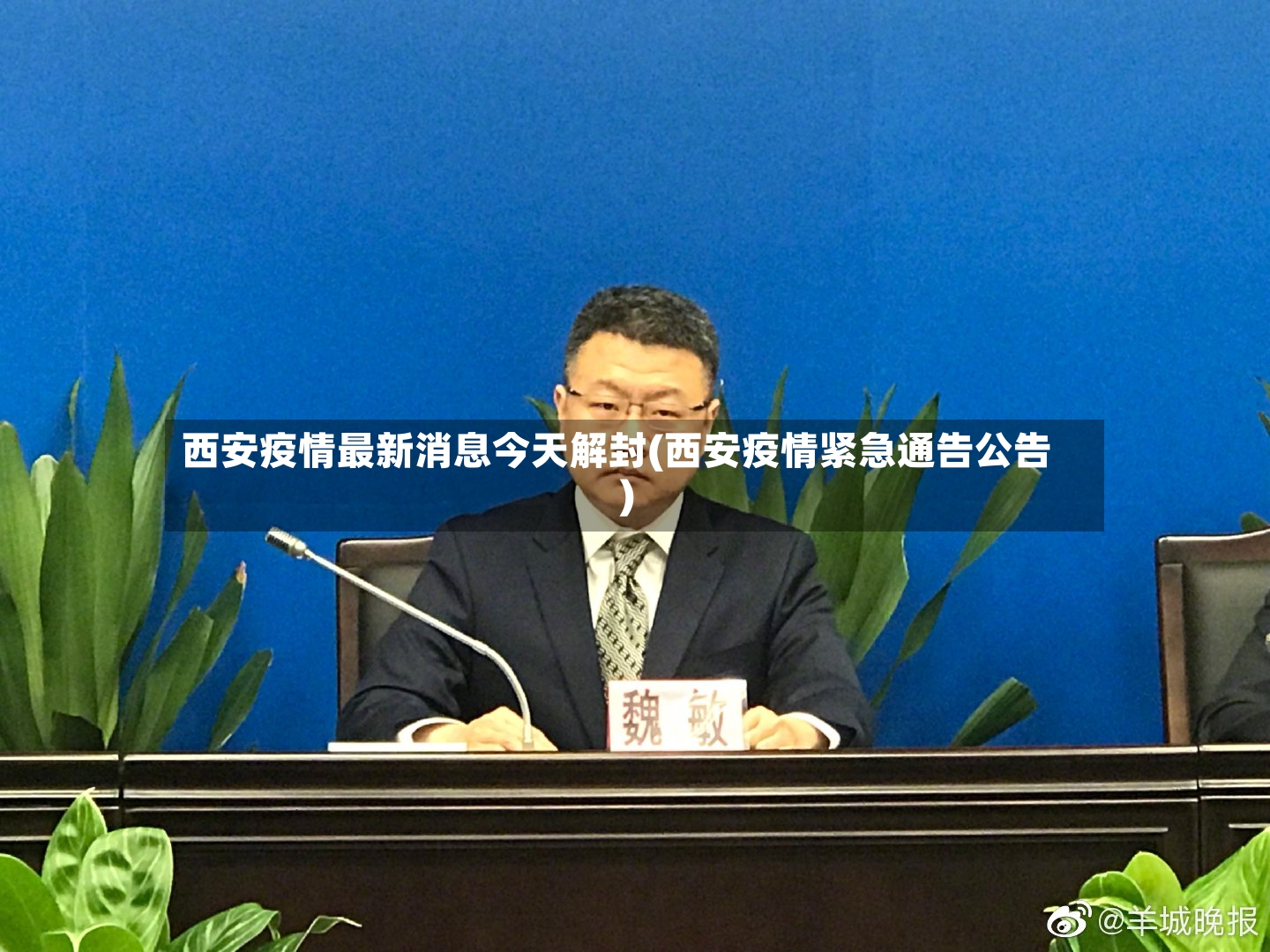西安疫情最新消息今天解封(西安疫情紧急通告公告)-第2张图片
