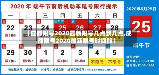 【成都限号2020最新限号几点到几点,成都限号2020最新限号时间段】-第3张图片