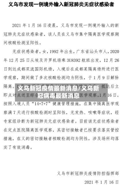 义乌新冠疫情最新消息/义乌新冠病毒最新消息