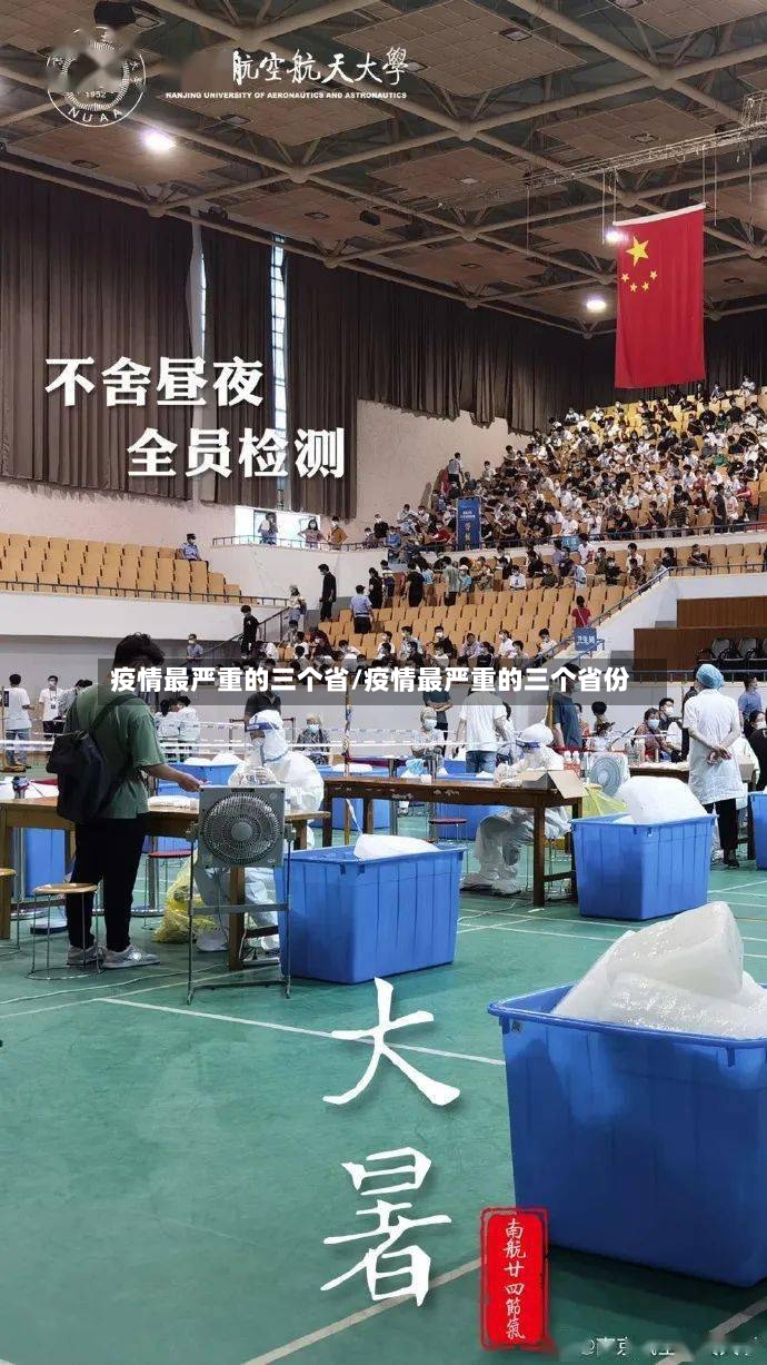疫情最严重的三个省/疫情最严重的三个省份