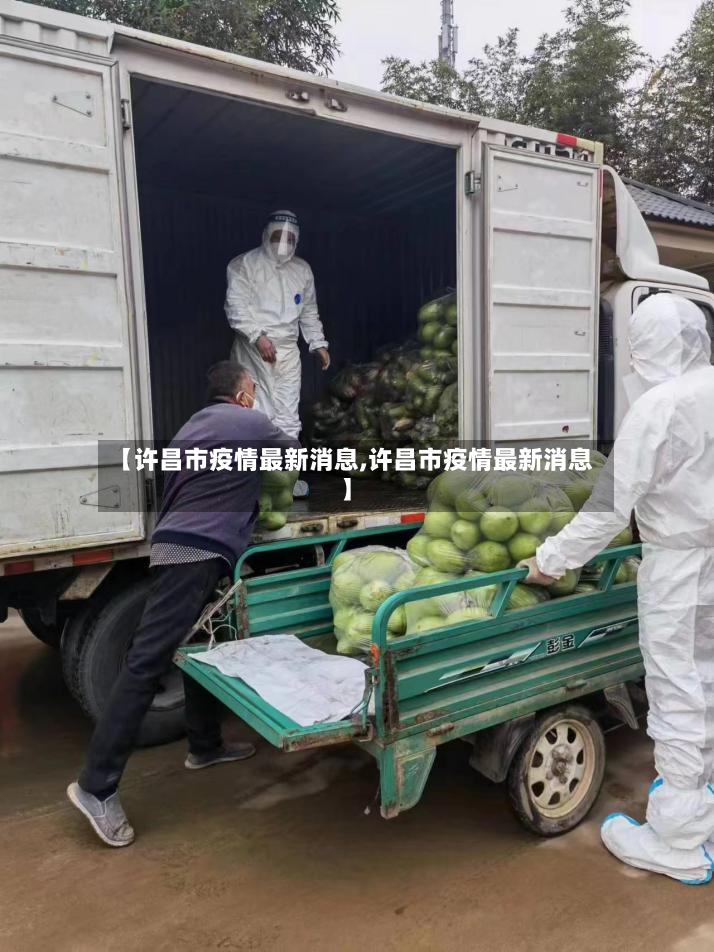 【许昌市疫情最新消息,许昌市疫情最新消息】