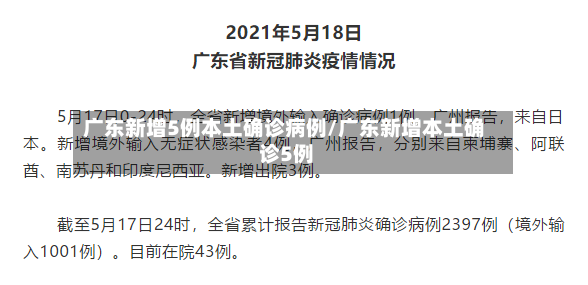 广东新增5例本土确诊病例/广东新增本土确 诊5例