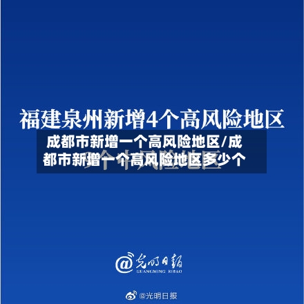 成都市新增一个高风险地区/成都市新增一个高风险地区多少个-第2张图片