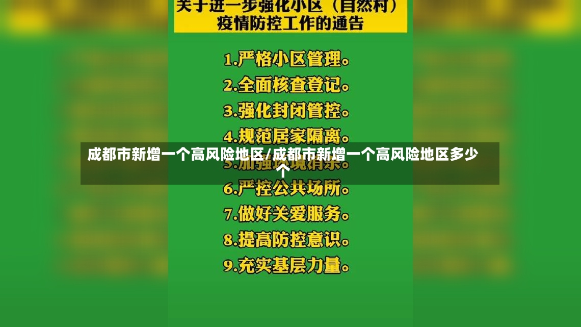 成都市新增一个高风险地区/成都市新增一个高风险地区多少个