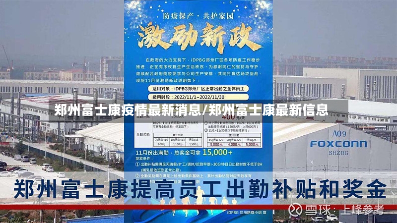 郑州富士康疫情最新消息/郑州富士康最新信息