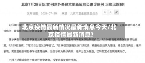 北京疫情最新情况最新消息今天/北京疫情最新消息?-第2张图片