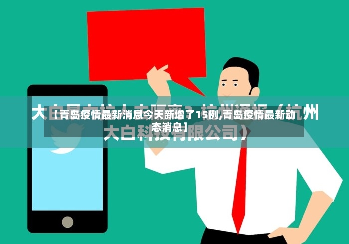【青岛疫情最新消息今天新增了15例,青岛疫情最新动态消息】