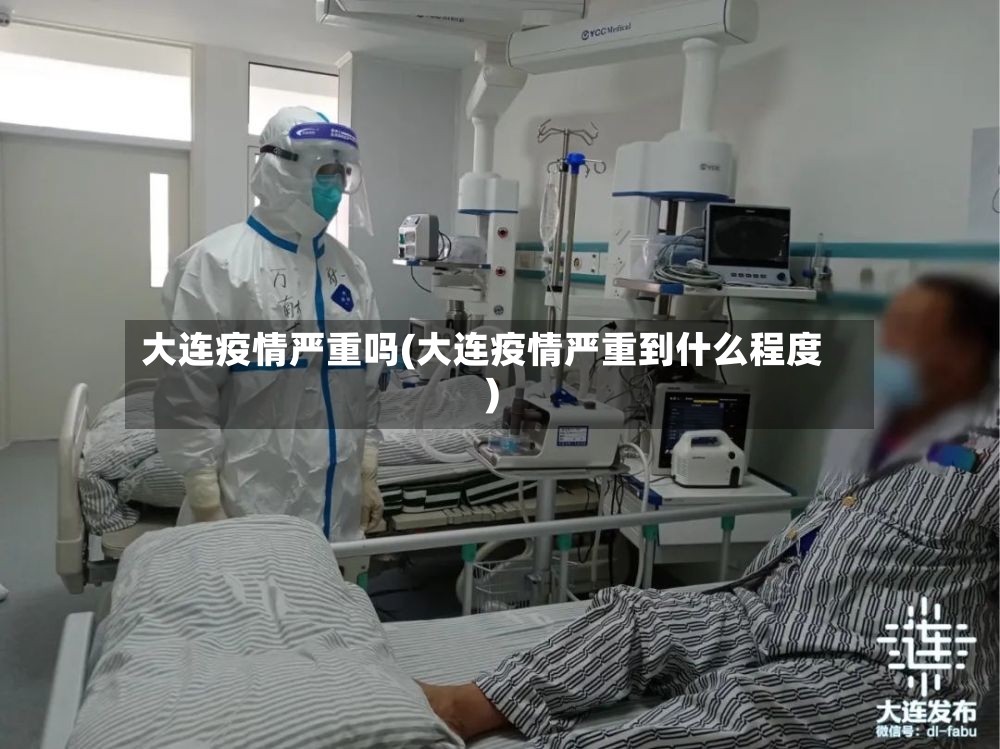 大连疫情严重吗(大连疫情严重到什么程度)-第2张图片