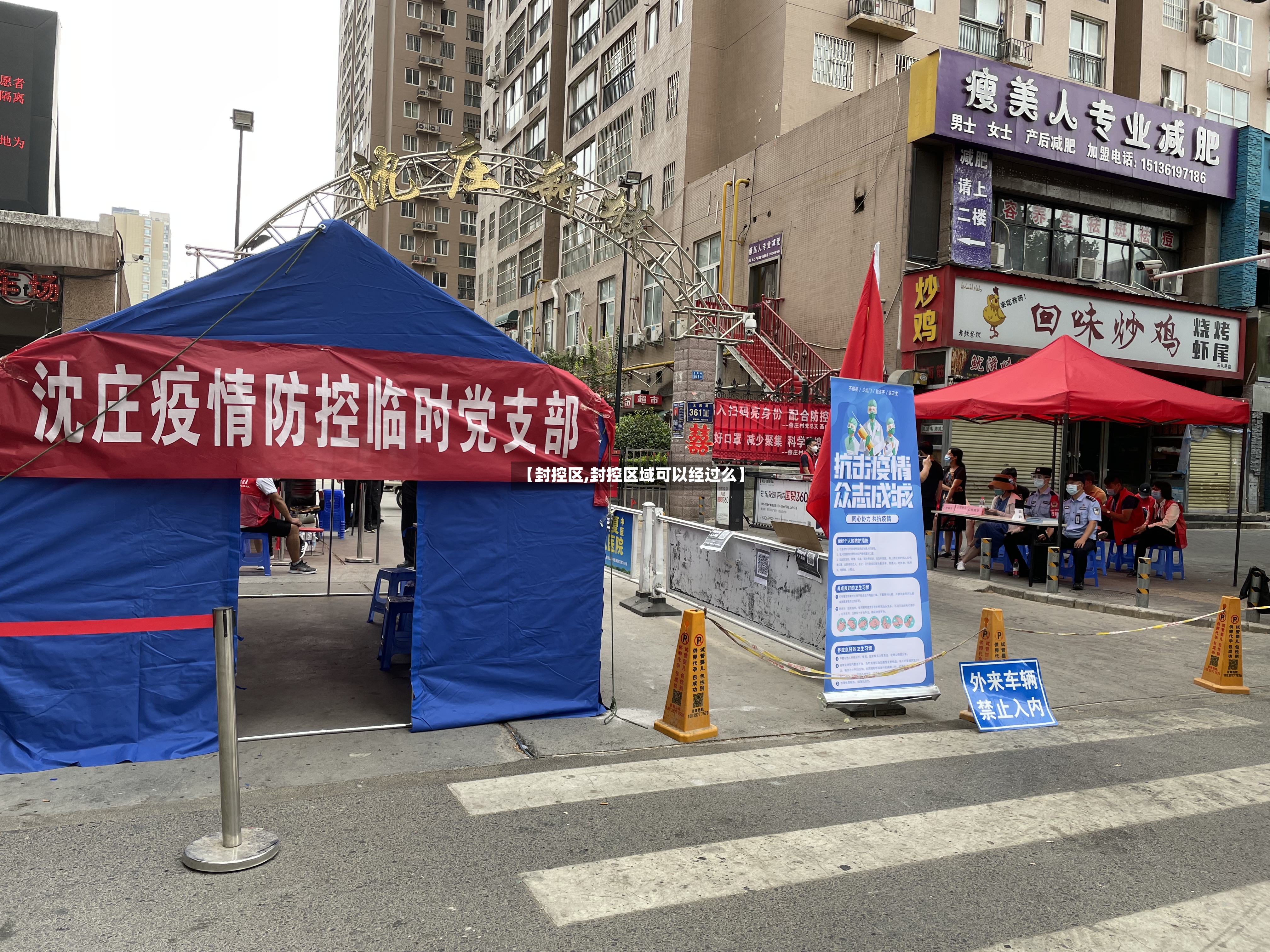 【封控区,封控区域可以经过么】-第2张图片