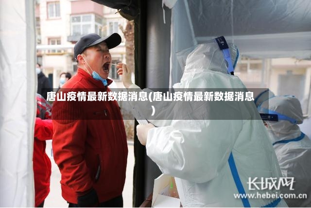 唐山疫情最新数据消息(唐山疫情最新数据消息)