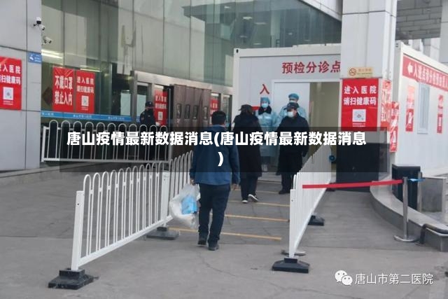 唐山疫情最新数据消息(唐山疫情最新数据消息)-第3张图片