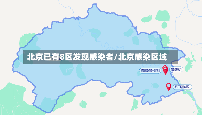 北京已有8区发现感染者/北京感染区域