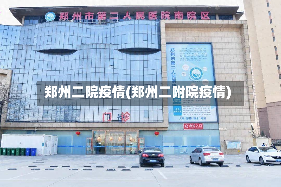 郑州二院疫情(郑州二附院疫情)