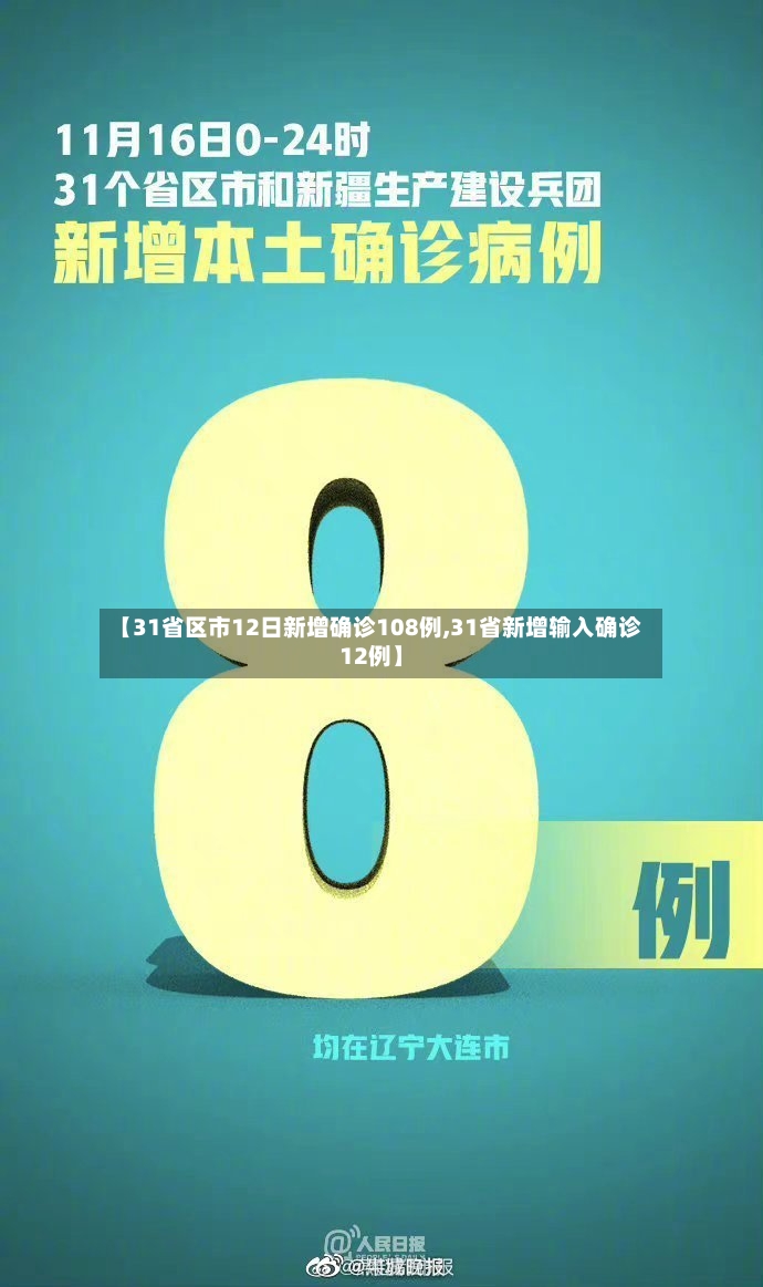 【31省区市12日新增确诊108例,31省新增输入确诊12例】-第2张图片