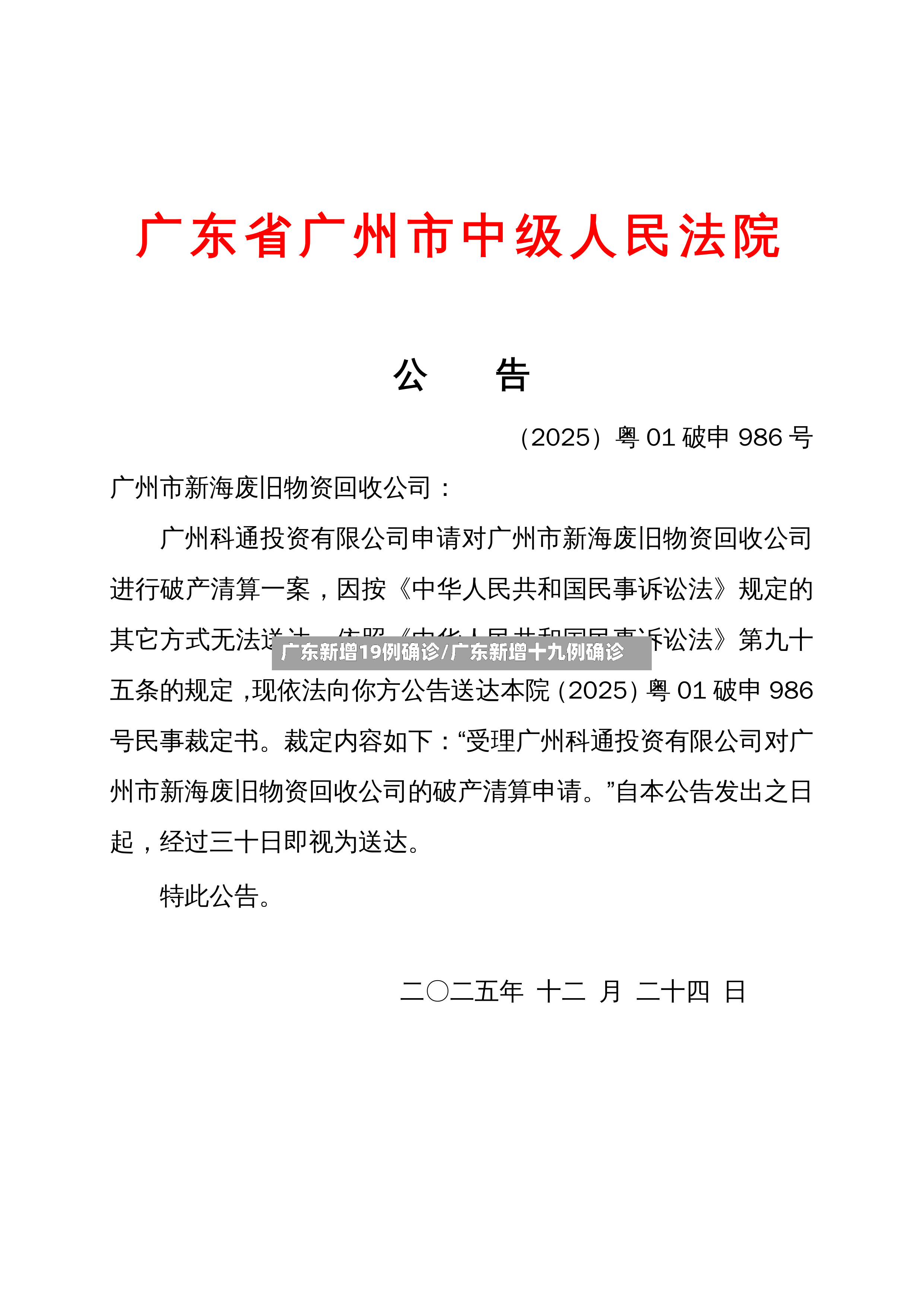 广东新增19例确诊/广东新增十九例确诊