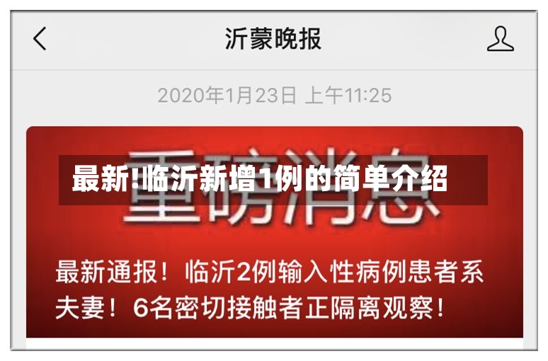 最新!临沂新增1例的简单介绍
