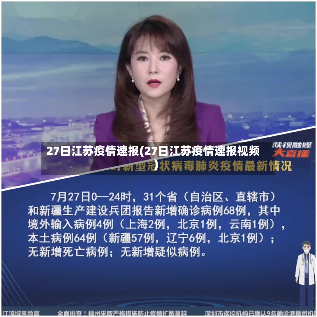 27日江苏疫情速报(27日江苏疫情速报视频)-第3张图片
