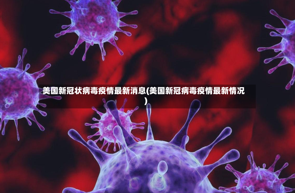 美国新冠状病毒疫情最新消息(美国新冠病毒疫情最新情况)-第3张图片