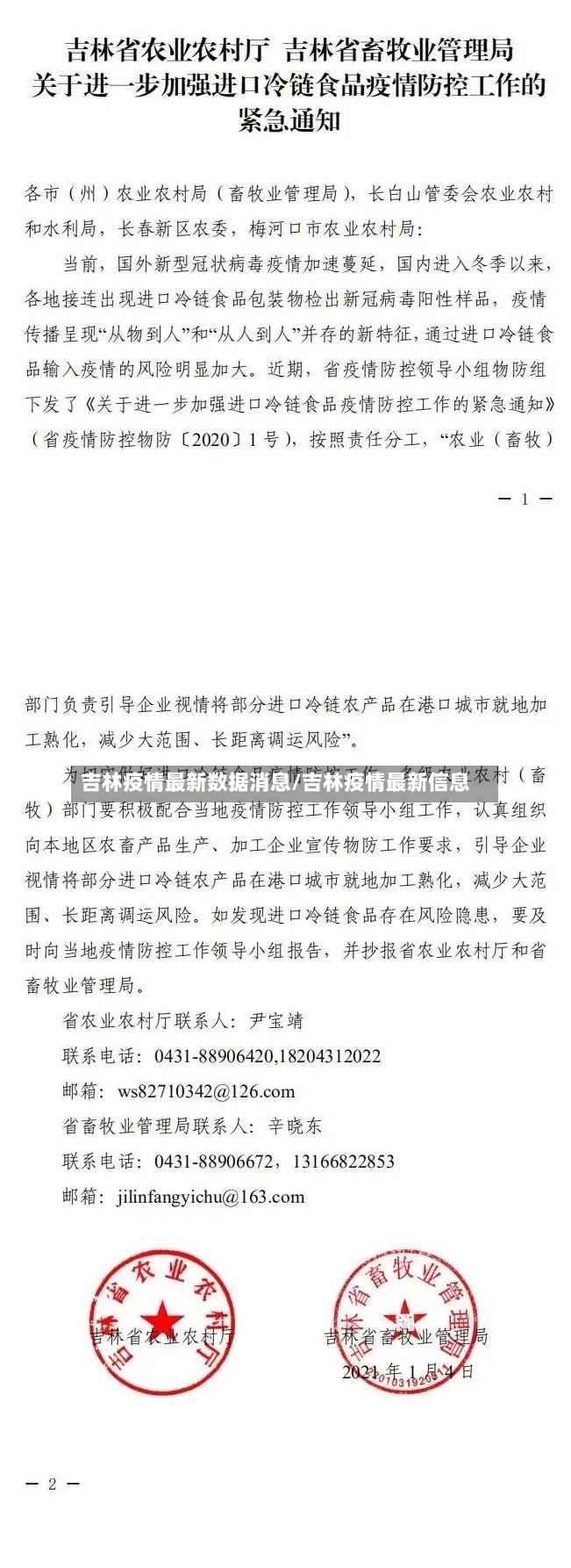吉林疫情最新数据消息/吉林疫情最新信息