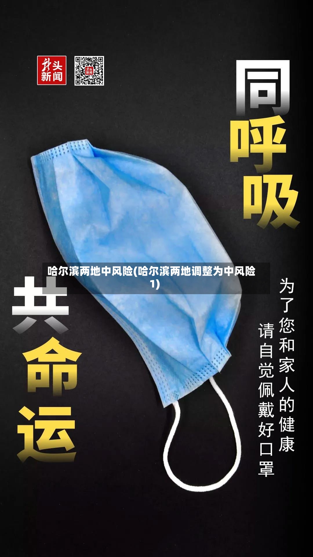哈尔滨两地中风险(哈尔滨两地调整为中风险1)