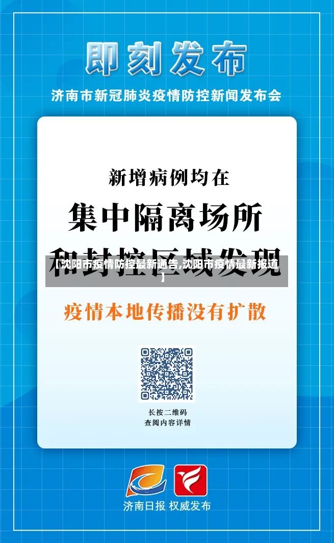 【沈阳市疫情防控最新通告,沈阳市疫情最新报道】-第3张图片