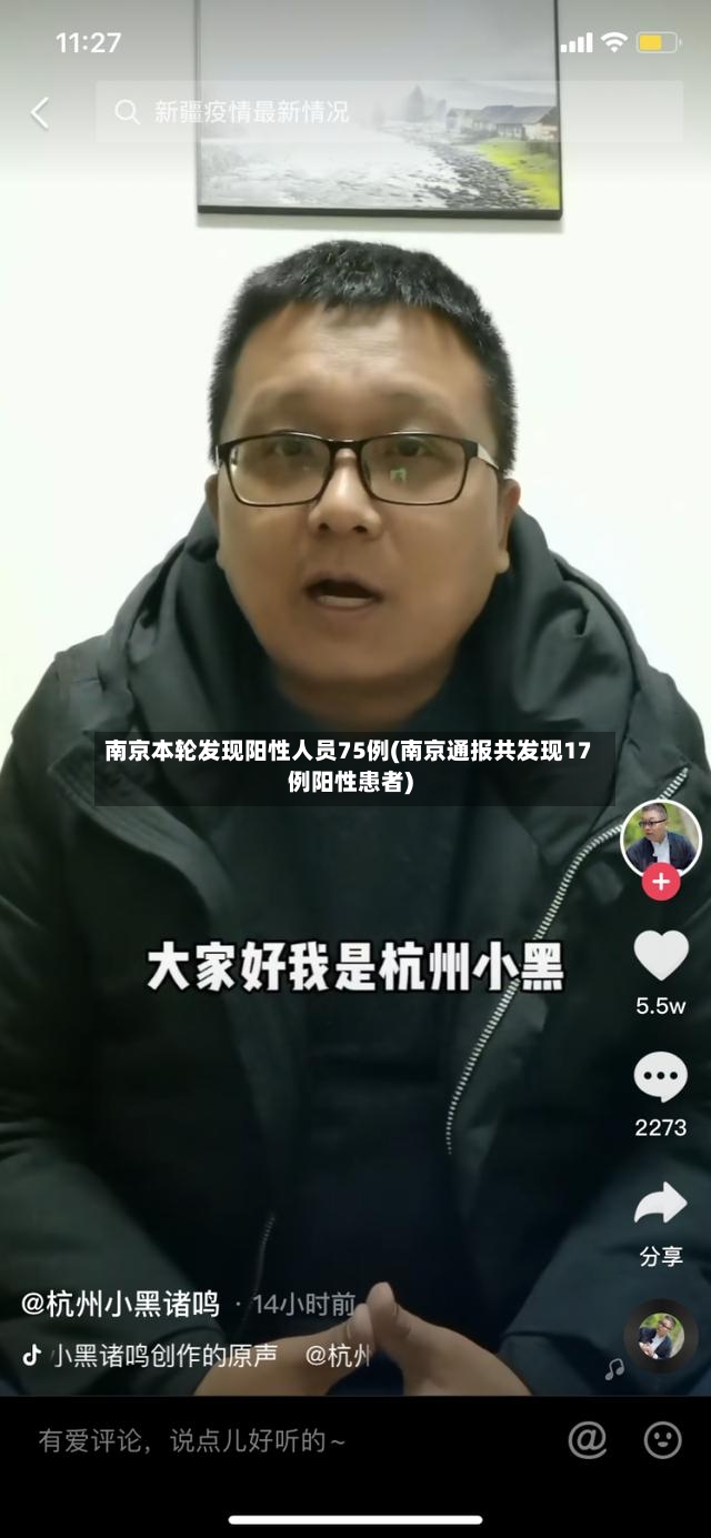 南京本轮发现阳性人员75例(南京通报共发现17例阳性患者)