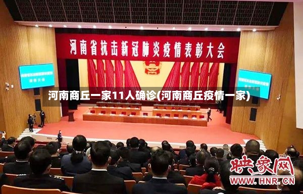 河南商丘一家11人确诊(河南商丘疫情一家)