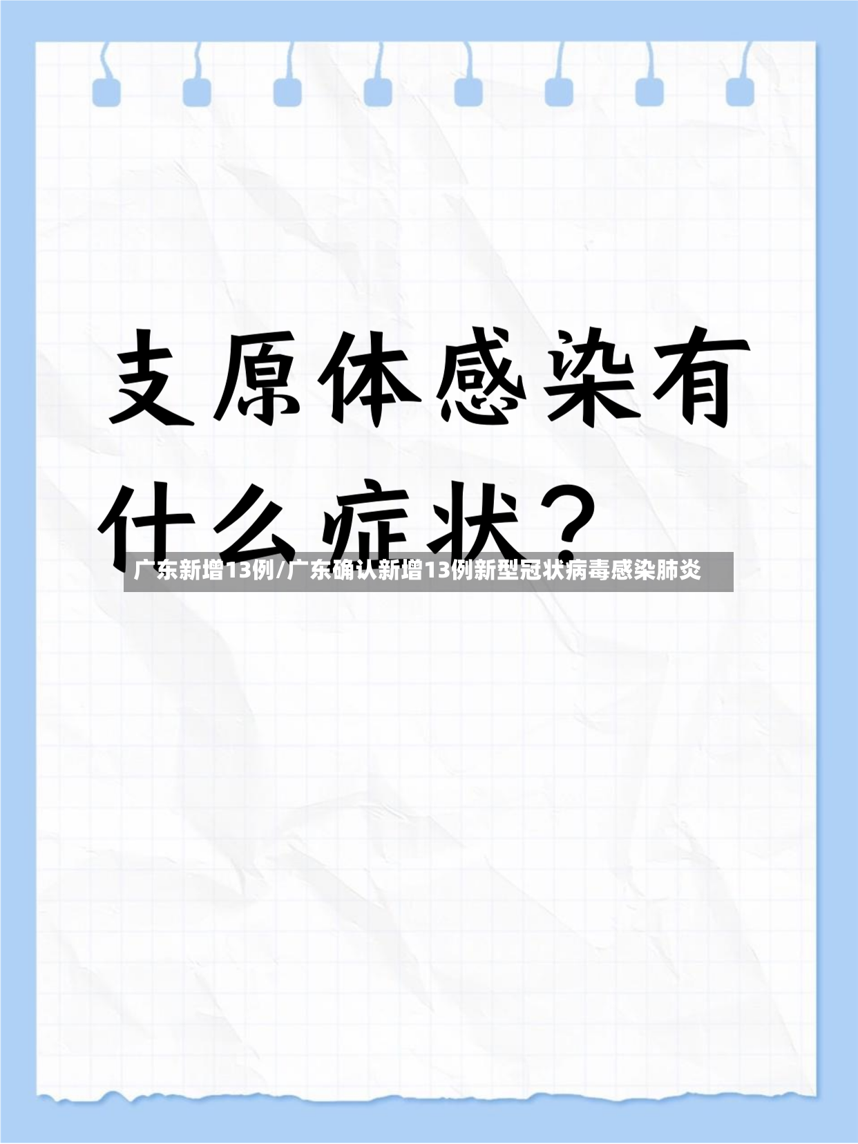 广东新增13例/广东确认新增13例新型冠状病毒感染肺炎-第3张图片