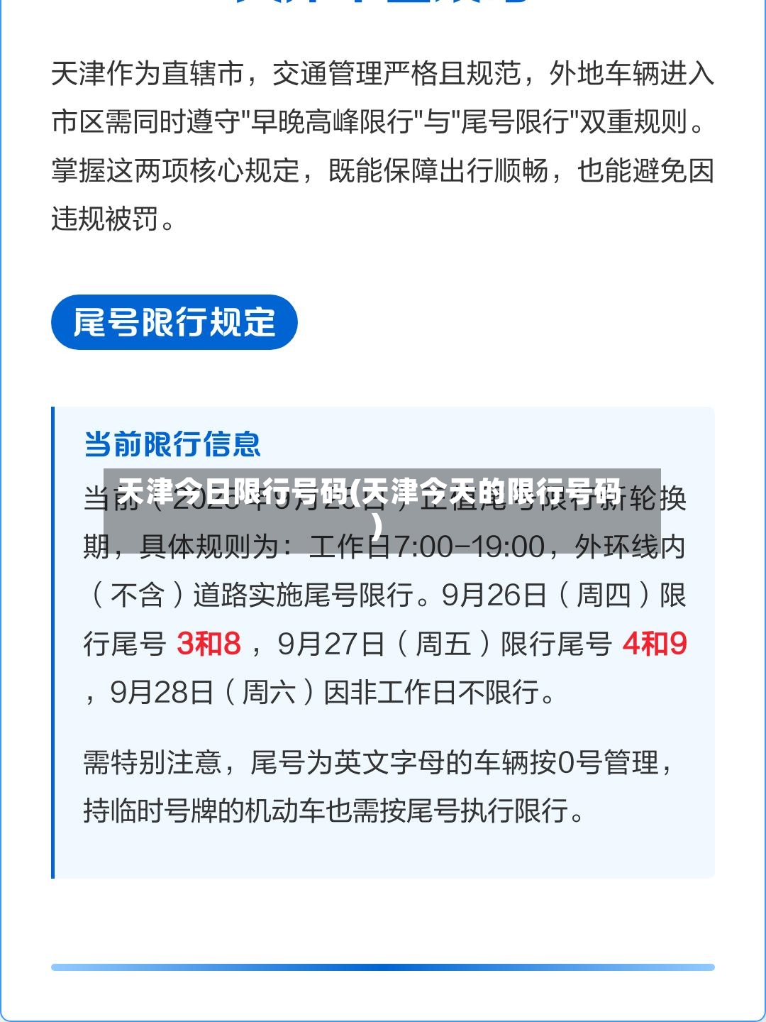 天津今日限行号码(天津今天的限行号码)-第2张图片