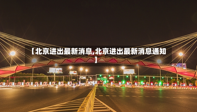 【北京进出最新消息,北京进出最新消息通知】