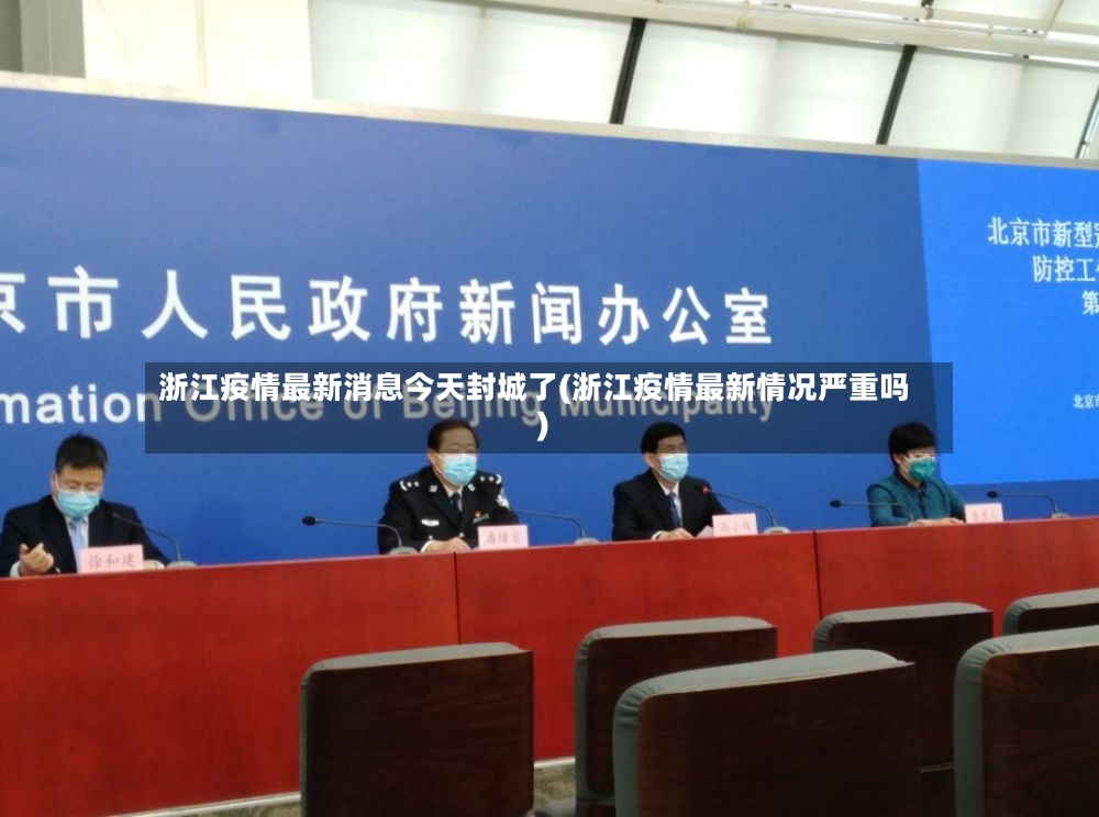 浙江疫情最新消息今天封城了(浙江疫情最新情况严重吗)