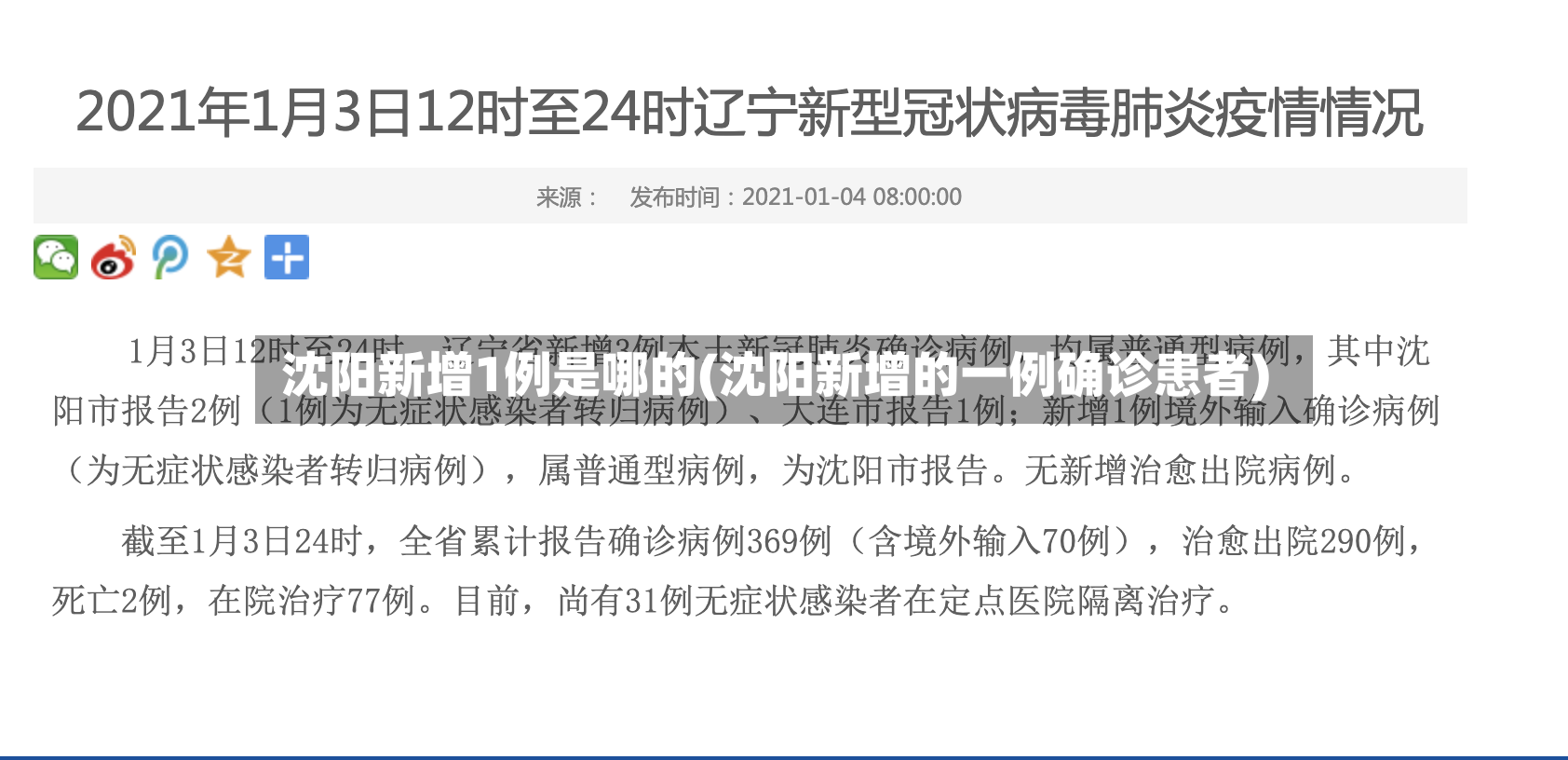 沈阳新增1例是哪的(沈阳新增的一例确诊患者)