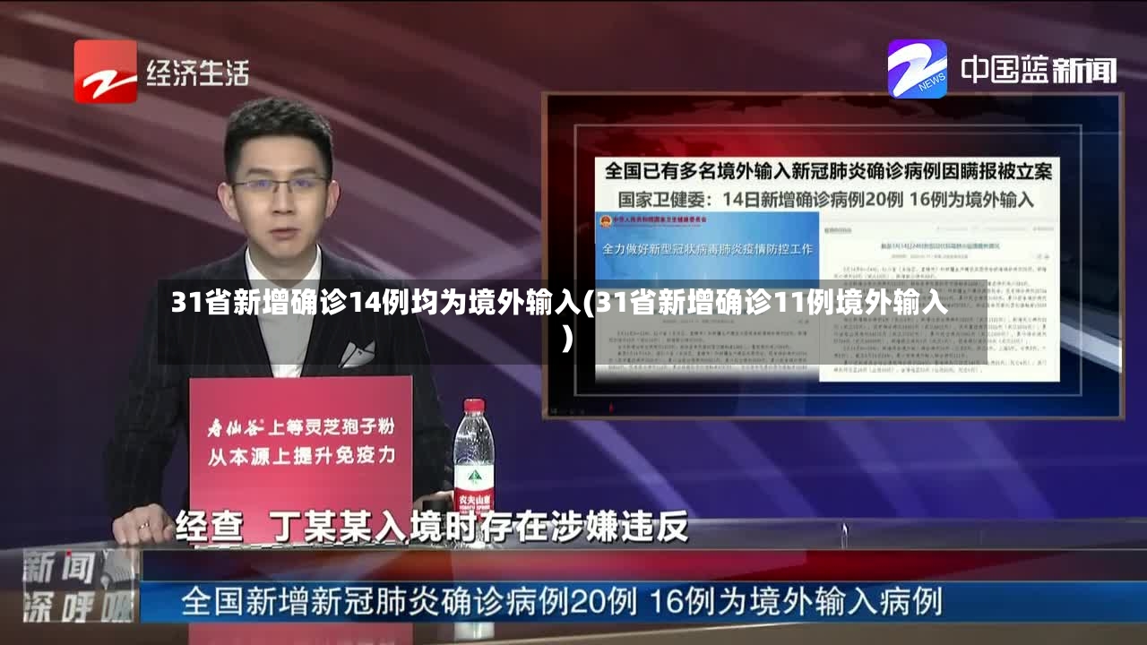 31省新增确诊14例均为境外输入(31省新增确诊11例境外输入)-第2张图片